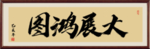 大展鸿图