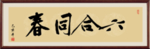 六合同春