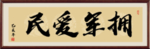 拥军爱民