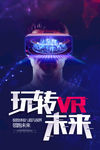 玩转未来 未来 科技 科技海报
