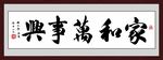 家和万事兴