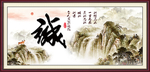 诚