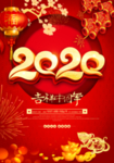 2020新年海报