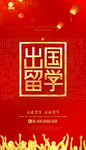 出国留学