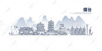 烟台