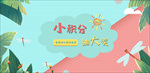 小积分抽大奖海报图