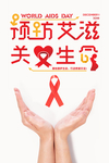 预防艾滋 关爱生命