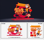 鼠年美陈
