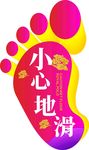 小心地滑