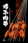 烤羊肉