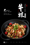 干锅牛蛙