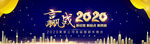 赢战2020年会背景