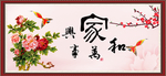 家和万事兴