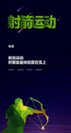 射箭