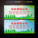 社区文明公约