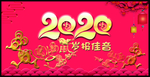 2020鼠岁报佳音