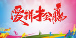 爱拼才会赢 水墨画 中国梦