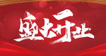 盛大开业 盛大开业海报