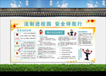 法制进校园