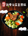 排骨白菜豆腐锅