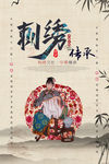刺绣 刺绣文化 刺绣文化海报T