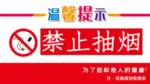 禁止抽烟 温馨提示