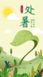 处暑节气微信海报朋友圈海报