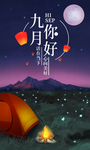九月你好微信海报朋友圈