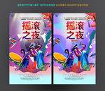 摇滚