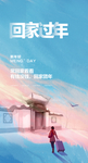 回家过年