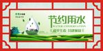 节约用水
