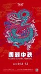 中秋国潮海报