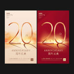 20周年庆