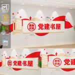 党建书屋