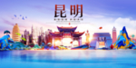 昆明