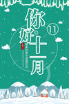 霜降 立冬 立冬海报 十一月