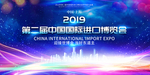 中国国际进口博览会