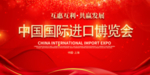 中国国际进口博览会