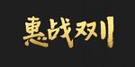 双11字体 惠战双11