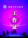 工作证