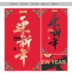 新年