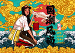 国潮 国潮风尚