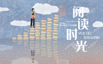 阅读时光 阅读 读书 书籍