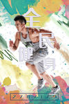 全民健身 健身型动 健身T