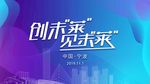 创见未来主背景