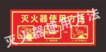 灭火器使用方法