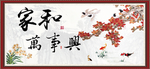 家和万事兴