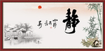 静书法