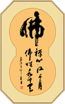 佛书法作品