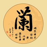 梅兰竹菊书法